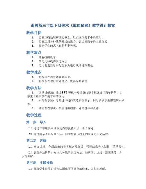湘教版三年级下册美术《线的秘密》教学设计教案