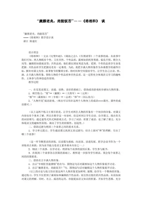 “廉颇老矣,尚能饭否”——《将相和》 谈