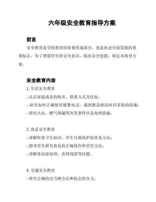 六年级安全教育指导方案