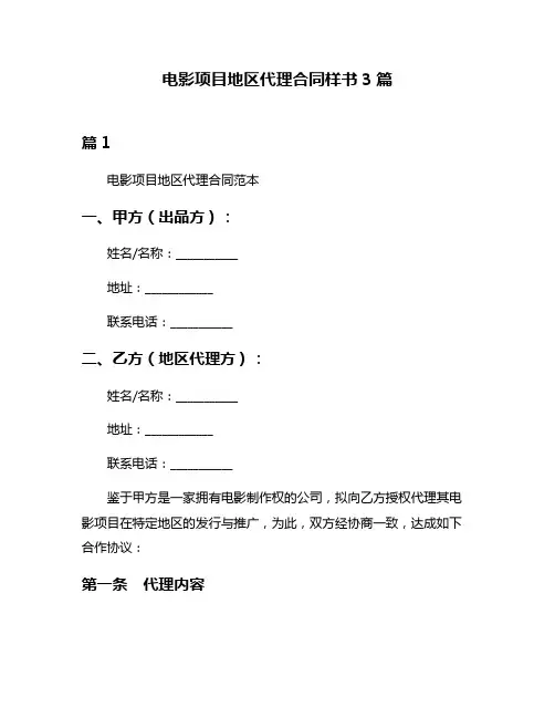 电影项目地区代理合同样书3篇