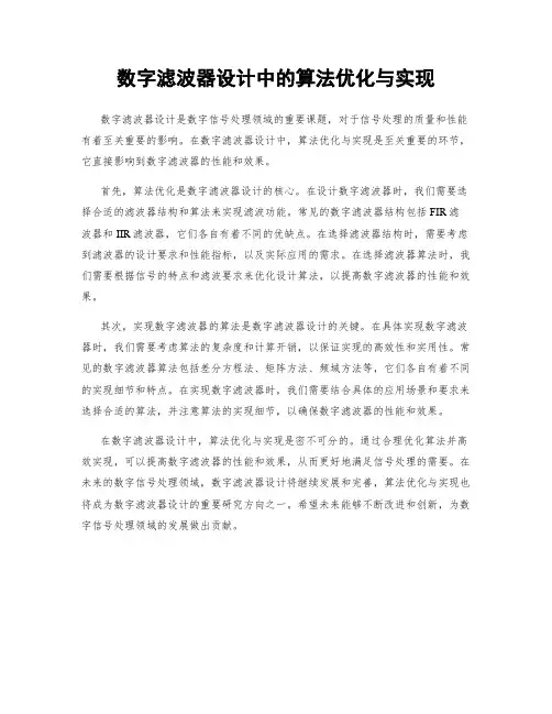 数字滤波器设计中的算法优化与实现