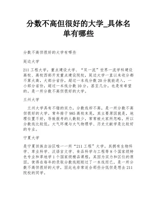 分数不高但很好的大学_具体名单有哪些
