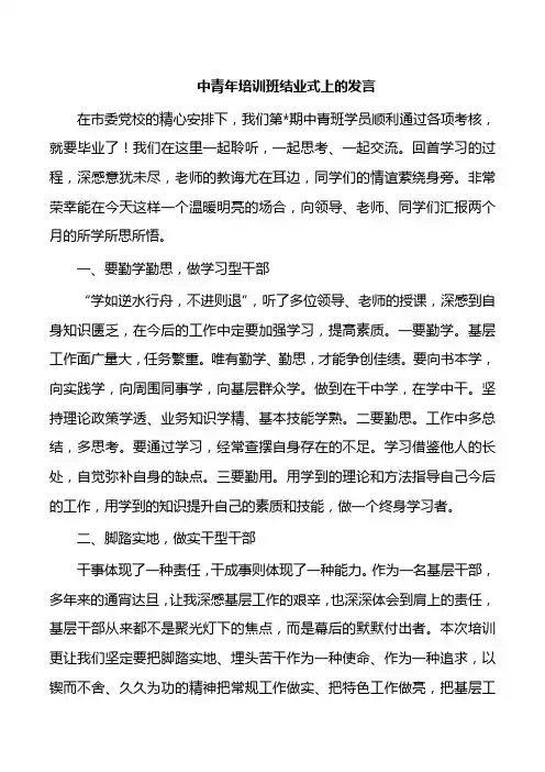 中青年培训班结业式上的发言