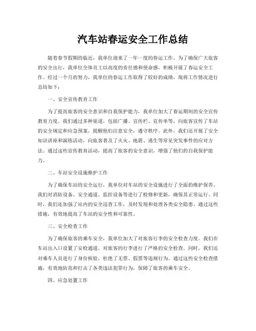 汽车站春运安全工作总结