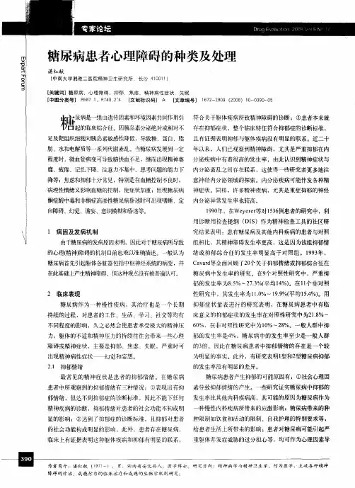 糖尿病患者心理障碍的种类及处理