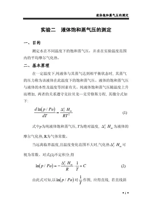 实验二液体饱和蒸气压的测定（PDF-10）