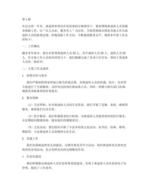 离退休管理办年度总结(3篇)