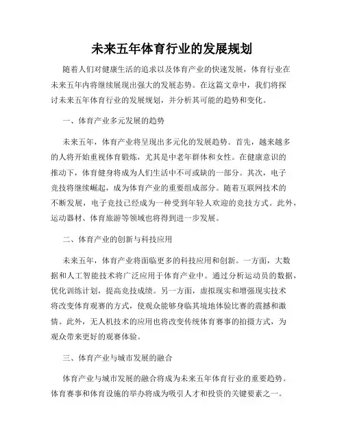 未来五年体育行业的发展规划