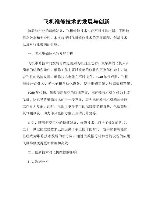 飞机维修技术的发展与创新