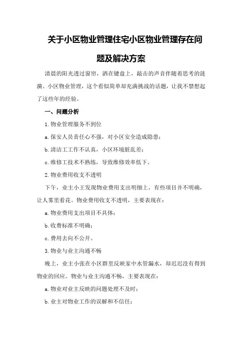 关于小区物业管理住宅小区物业管理存在问题及解决方案