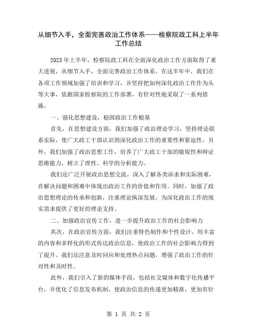 从细节入手,全面完善政治工作体系——检察院政工科上半年工作总结