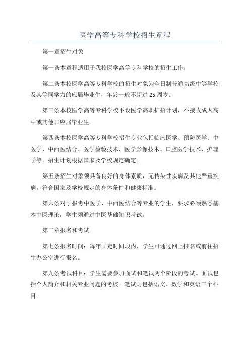 医学高等专科学校招生章程