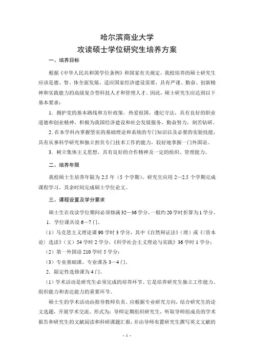 哈尔滨商业大学攻读硕士学位研究生培养方案