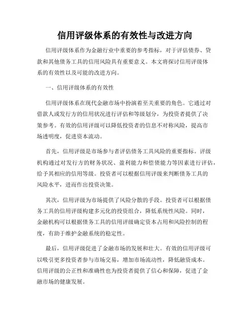 信用评级体系的有效性与改进方向