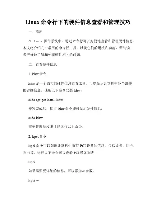 Linux命令行下的硬件信息查看和管理技巧