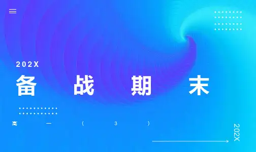 备战期末考主题班会PPT课件