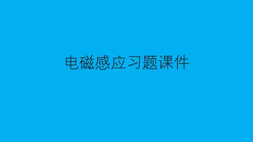 高二物理竞赛课件：电磁感应习题课件