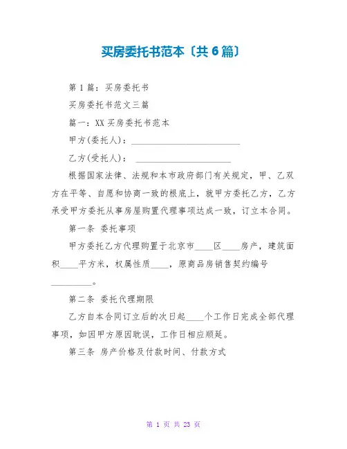 买房托书范本(共6篇)