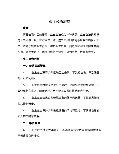 业主公约示范