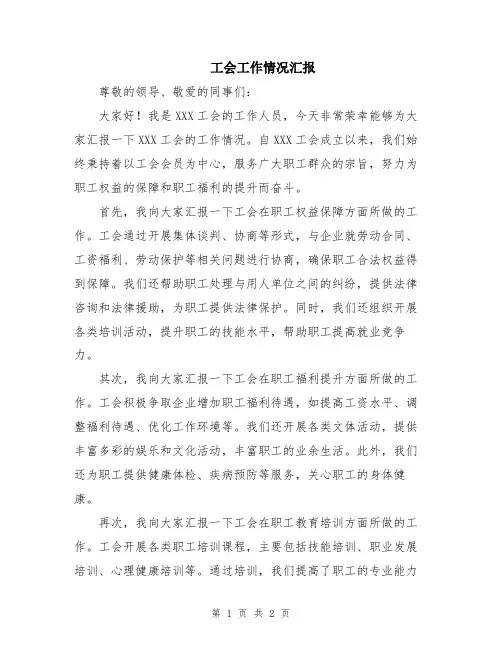 工会工作情况汇报