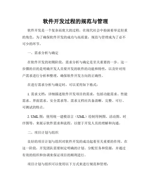 软件开发过程的规范与管理