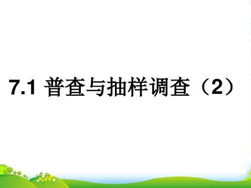 苏科版八年级数学下册第七章《普查与抽样调查(第2课时)》课课件