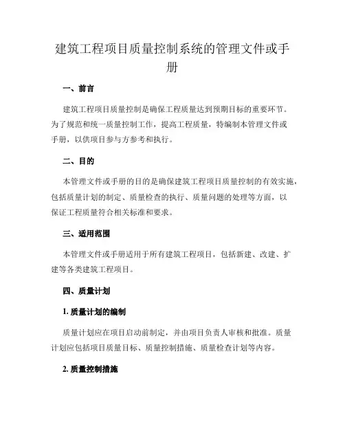 建筑工程项目质量控制系统的管理文件或手册