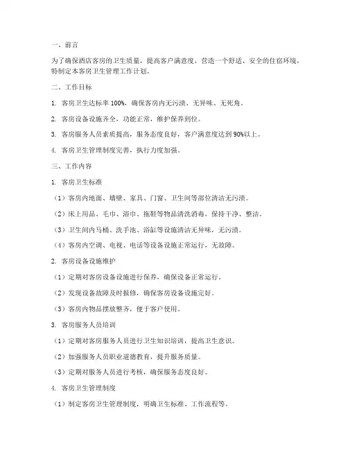 客房卫生管理工作计划