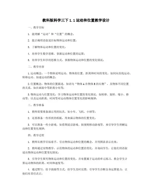 教科版科学三下1.1运动和位置教学设计