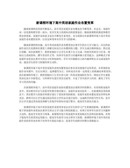 新课程环境下高中英语家庭作业布置变革