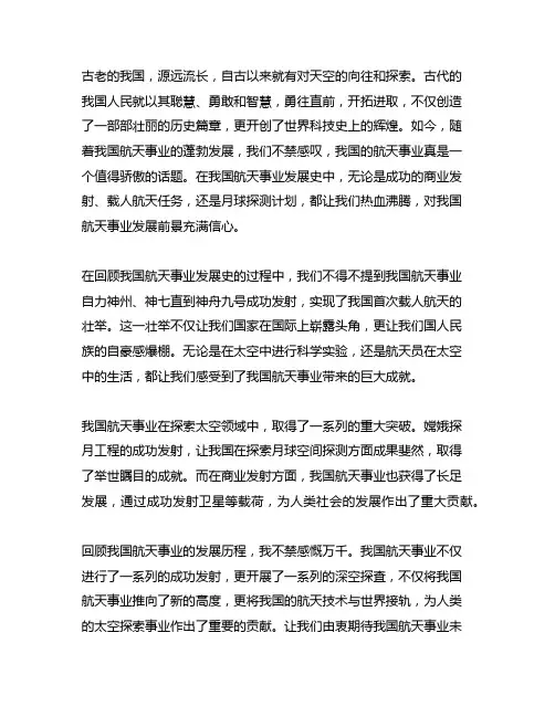 结合中国航天事业发展史,写下你最真挚的感悟
