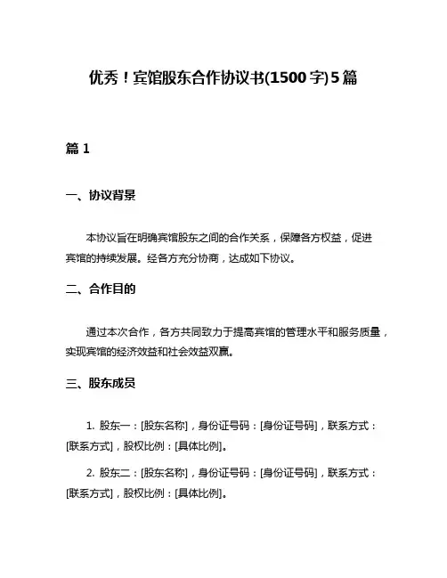 优秀!宾馆股东合作协议书(1500字)5篇