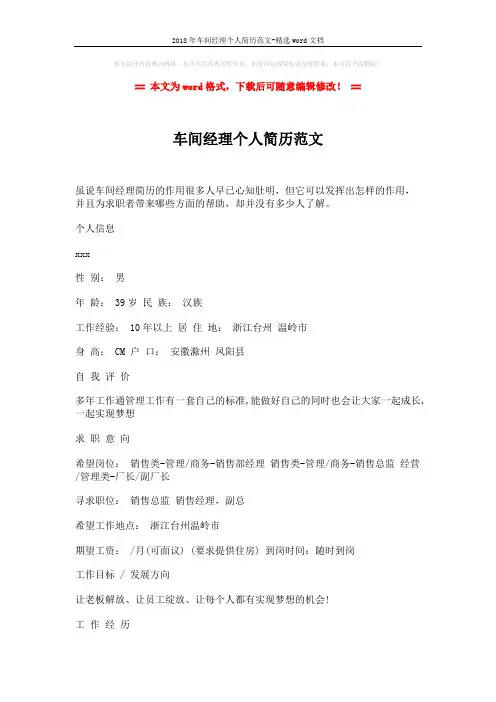 2018年车间经理个人简历范文-精选word文档 (4页)