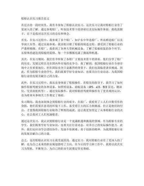 船舶认识实习报告的范文