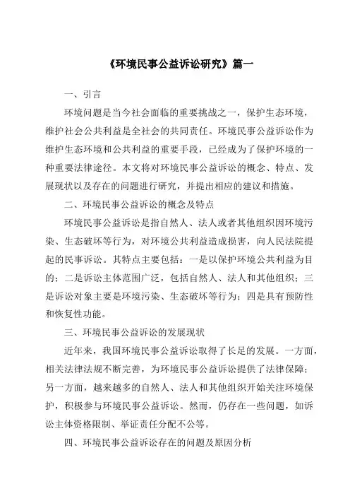 《2024年环境民事公益诉讼研究》范文