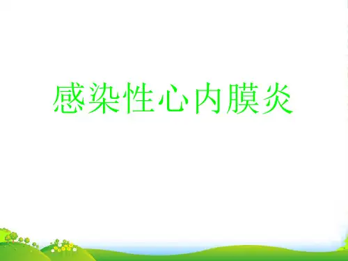 感染性心内膜炎-医学课件