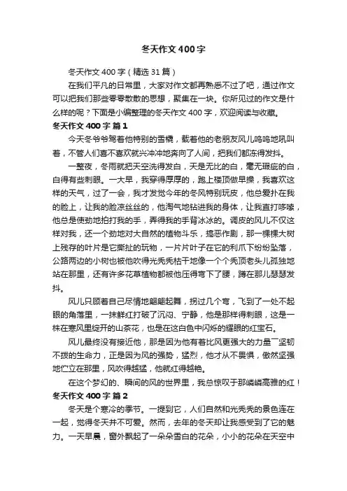 冬天作文400字（精选31篇）