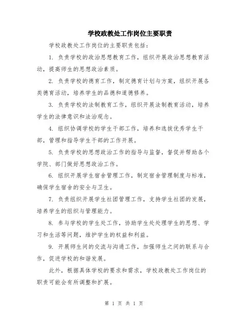 学校政教处工作岗位主要职责