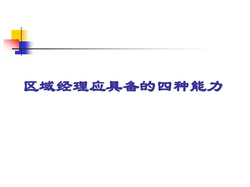 区域经理应具备的四种能力[1]