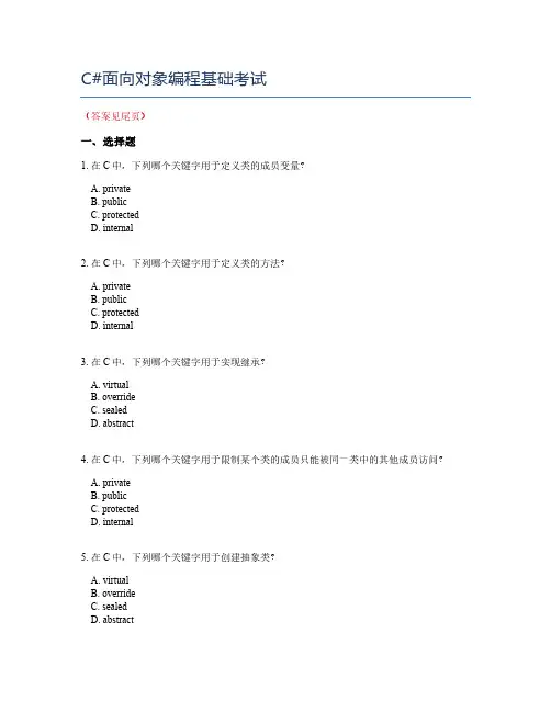 C#面向对象编程基础考试