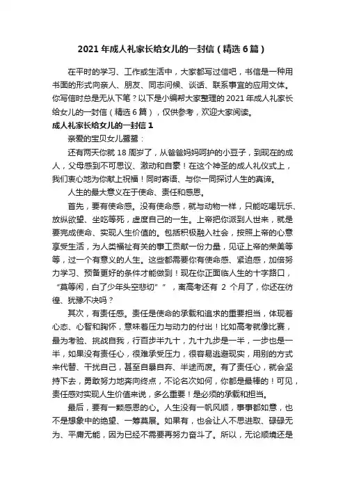 2021年成人礼家长给女儿的一封信（精选6篇）