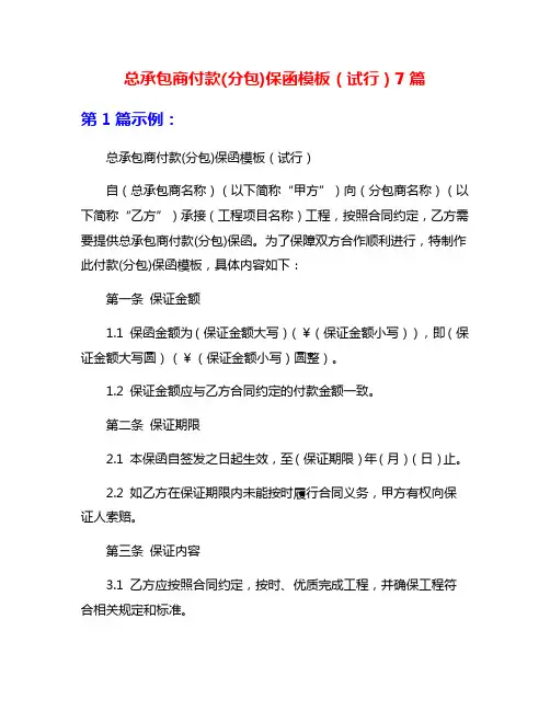 总承包商付款(分包)保函模板(试行)7篇