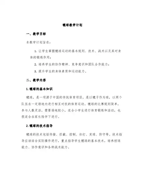 毽球教学计划