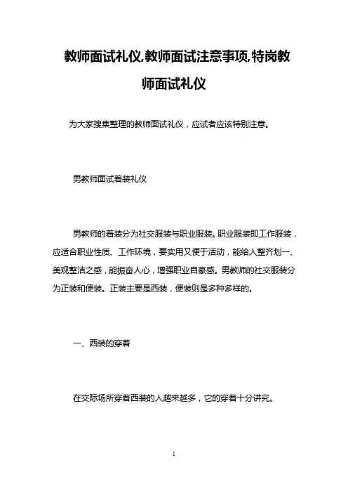 教师面试礼仪,教师面试注意事项,特岗教师面试礼仪