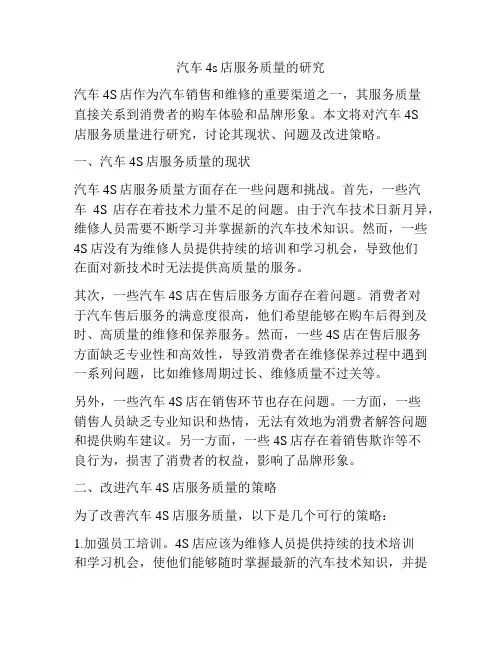 汽车4s店服务质量的研究