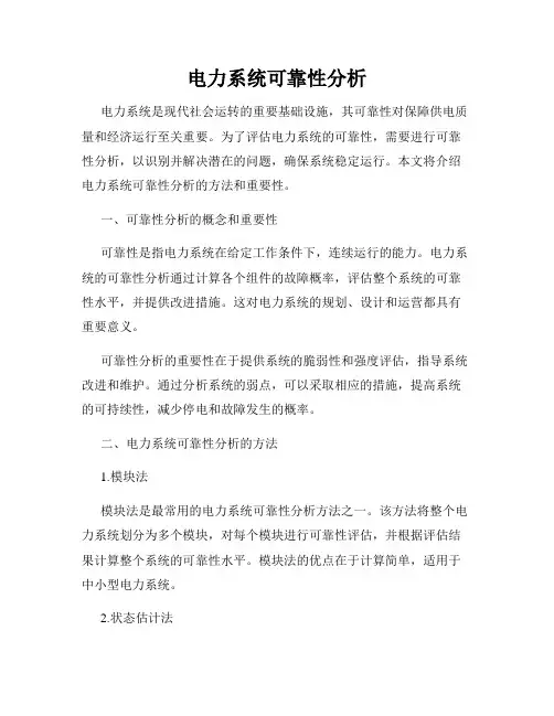 电力系统可靠性分析
