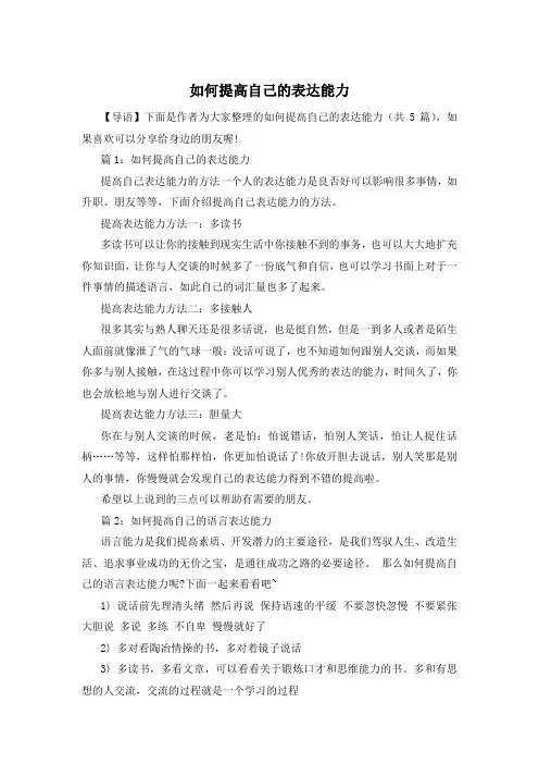 如何提高自己的表达能力
