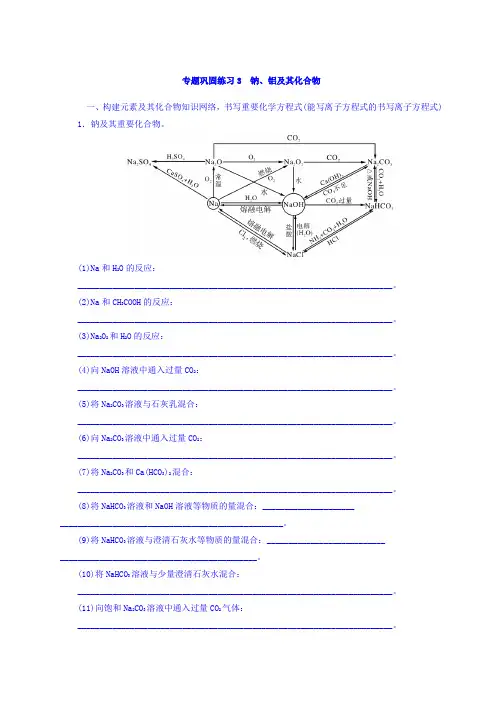 2018版高考化学大一轮专题复习：第二单元 元素及其化合物 专题巩固练习3 钠、铝及其化合物 含答案