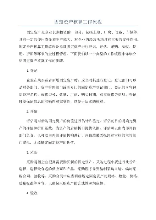固定资产核算工作流程