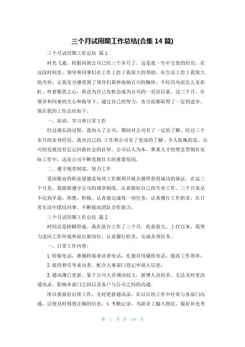 三个月试用期工作总结(合集14篇)